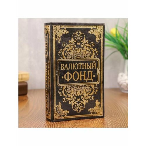 Шкатулка-книга сейф Валютный фонд 21х13х5 см 1461₽