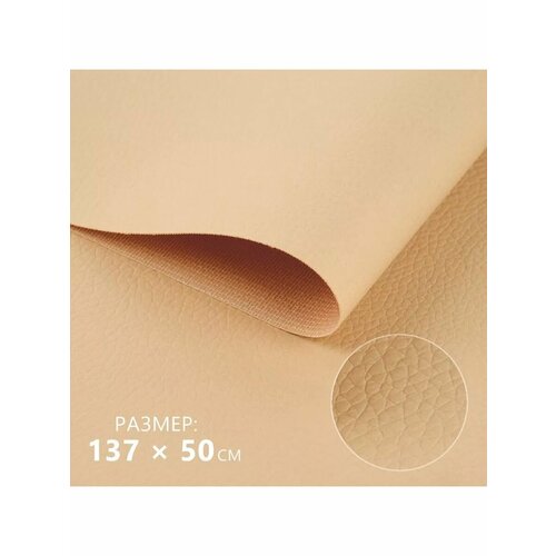 Мебельная экокожа для реставрации рукоделия 05мм 137 х 50см 707₽