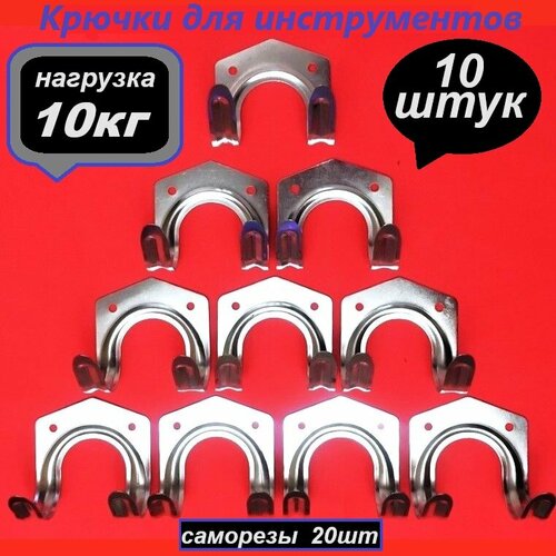 Крючки для садовых инструментов, сталь, 10 крючков, саморезы для крепления 20 шт, -- комплект