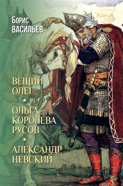 Васильев Вещий Олег; Ольга- королева русов; Александр Невский