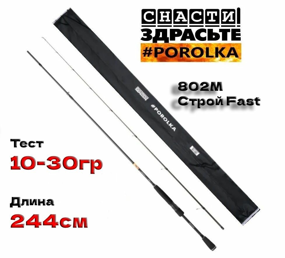 Спиннинг Снасти Здрасьте Porolka 802M, 244см, 10-30гр/Удилище спиннинговое SnastiZdraste Поролка быстрый строй Fast