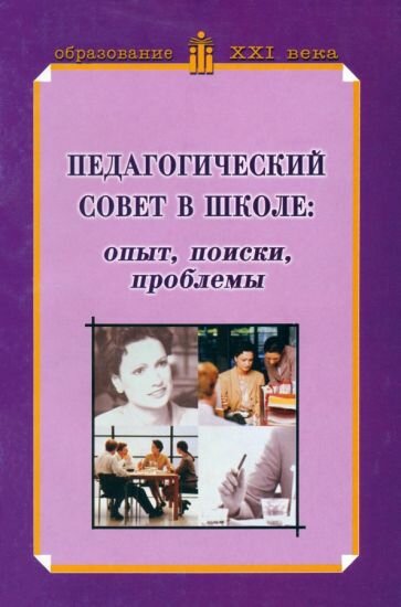 Педагогический совет в школе: опыт, поиски, проблемы. Учебно-методическое пособие - фото №1