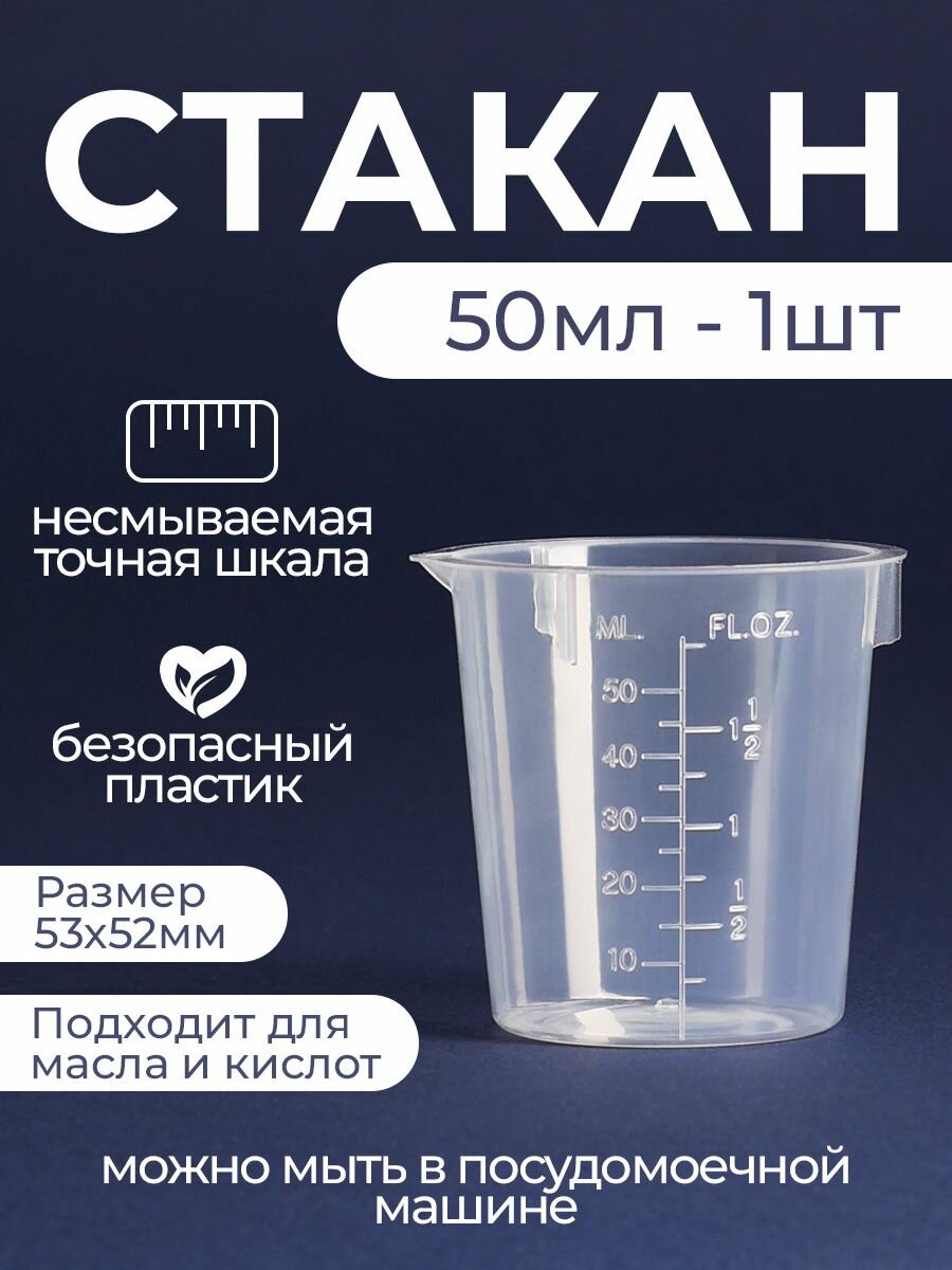 Мерный стакан для кухни и порошка 50 мл