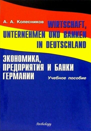 А. Колесников: Wirtschaft, Unternehmen und Banken in Deutschland Экономика, предприятия и банки Германии. Учебное пособие