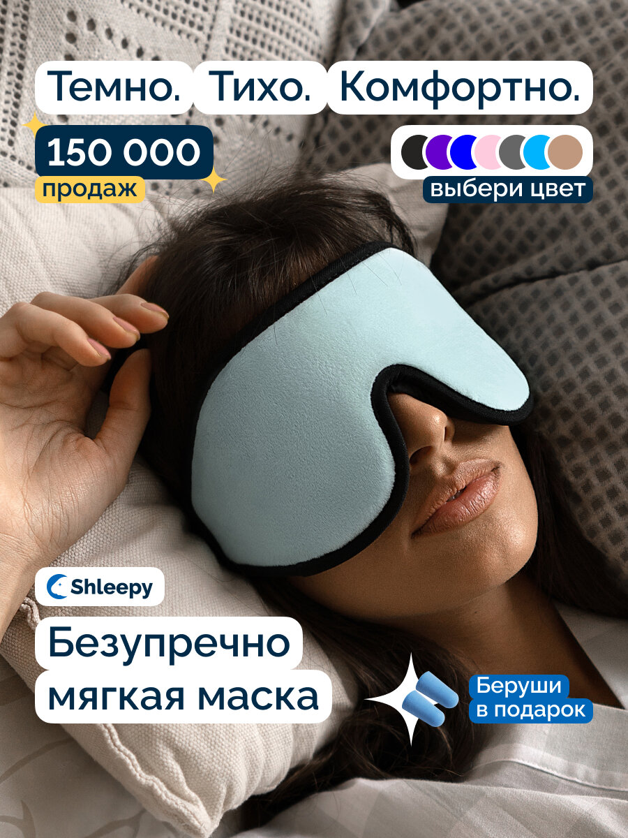 Маска для сна Shleepy