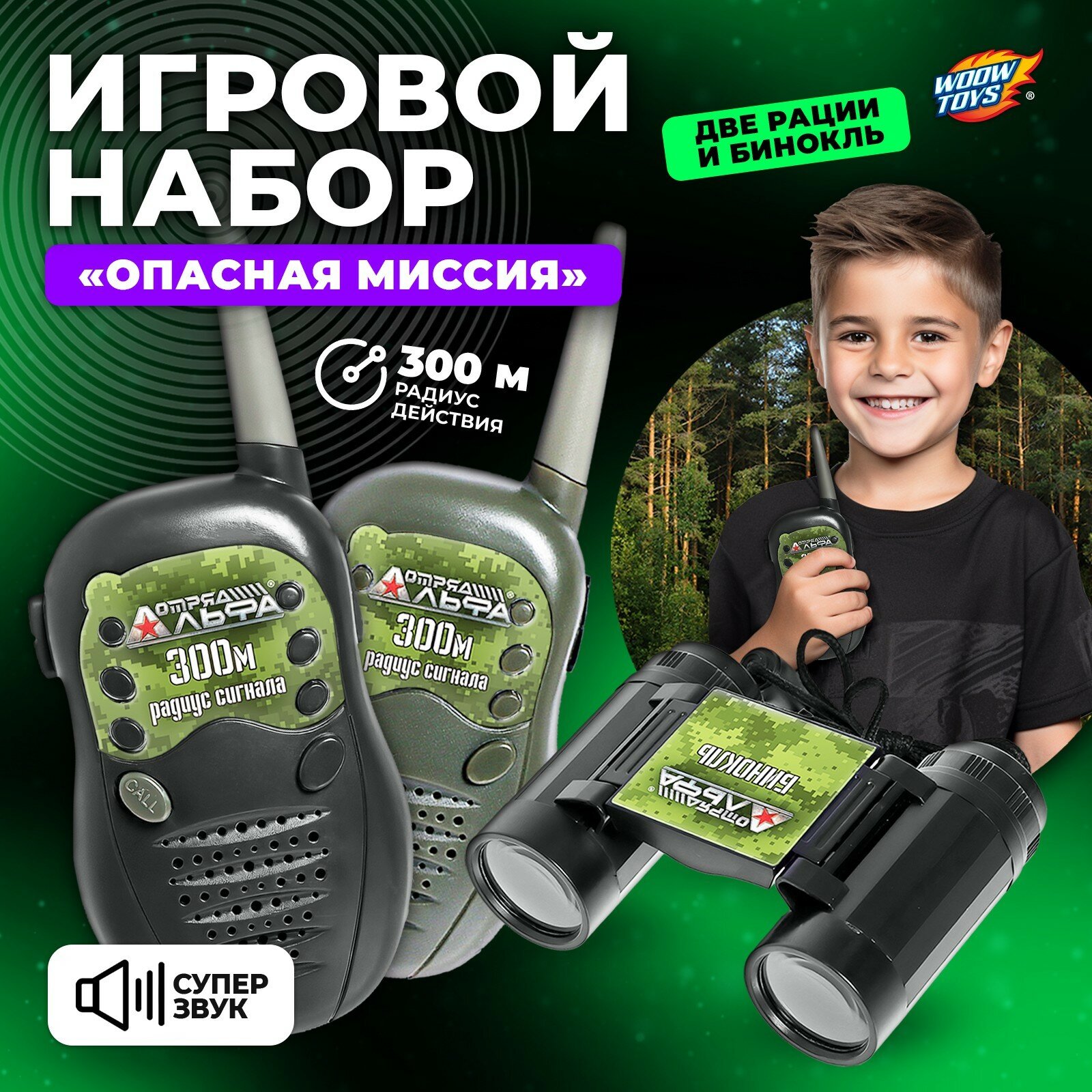 Игровой набор WOOW TOYS "Отряд Альфа. Опасная миссия", рации, бинокль, дальность до 300 м