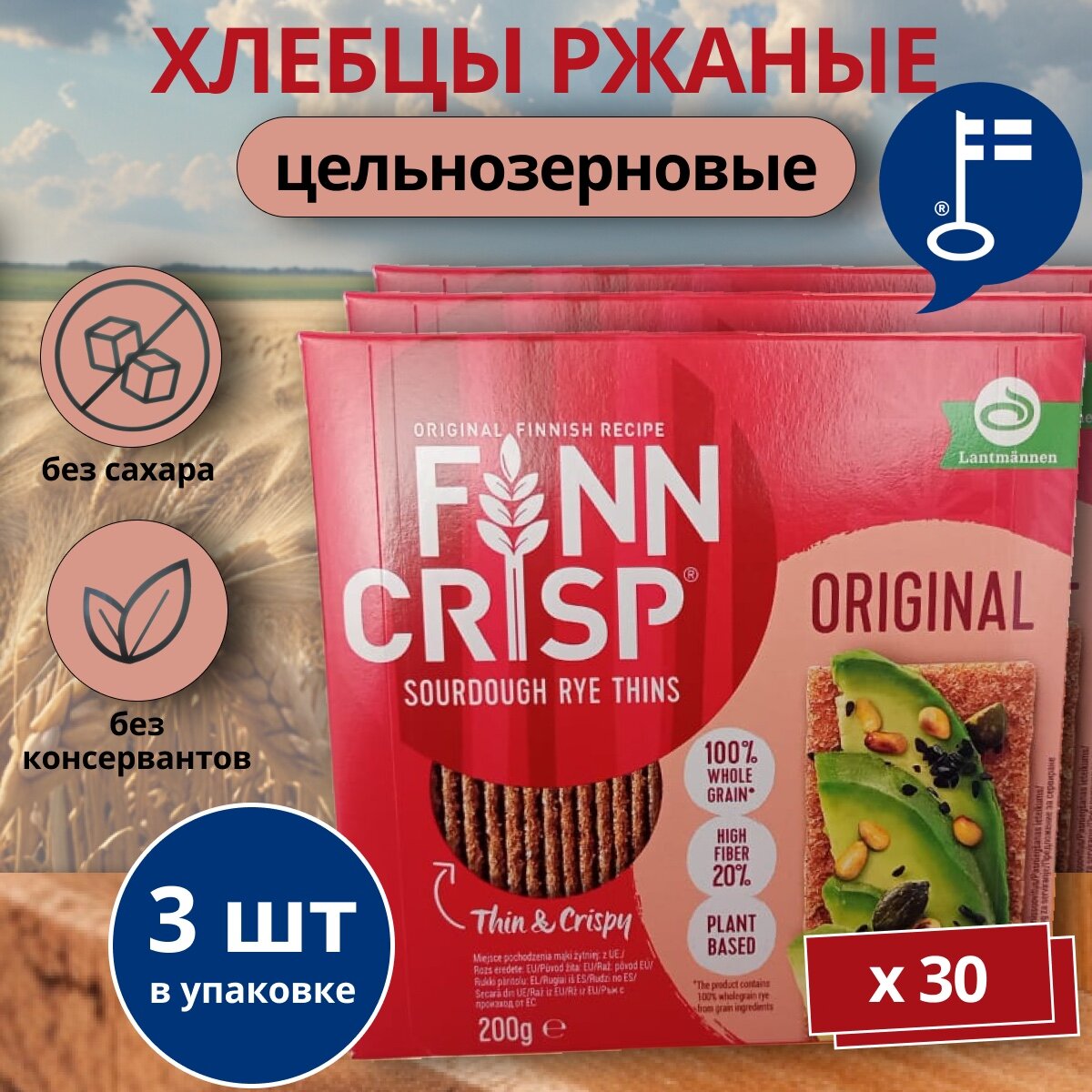 Хлебцы ржаные FINN CRISP Original 200 г. x3 (Финн крисп Оригинальные) из Финляндии