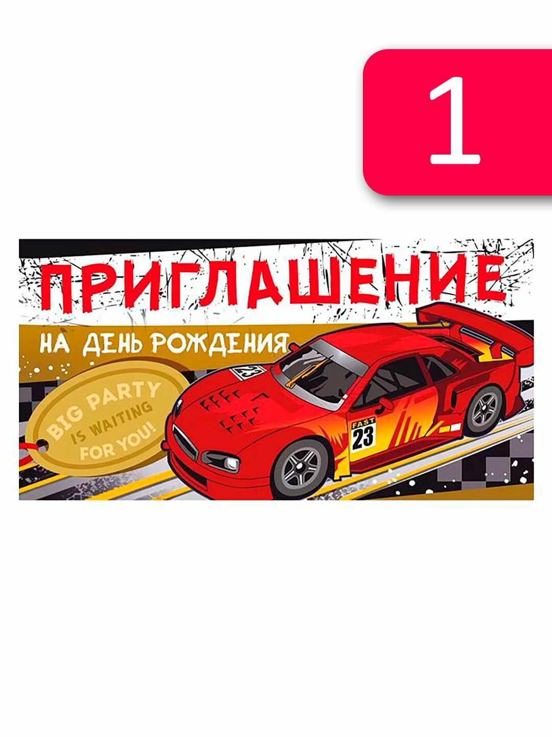 Приглашение на День Рождения "Машина гонка" / 12,6*6,4 см / 1 шт.