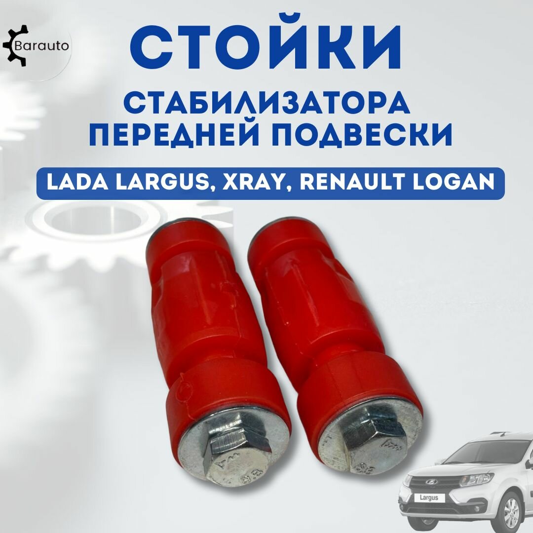 фото Стойки стабилизатора передней подвески Lada Лада Largus (Ларгус), Xray (Иксрей), Renault (Рено), красный, комплект 2 шт.