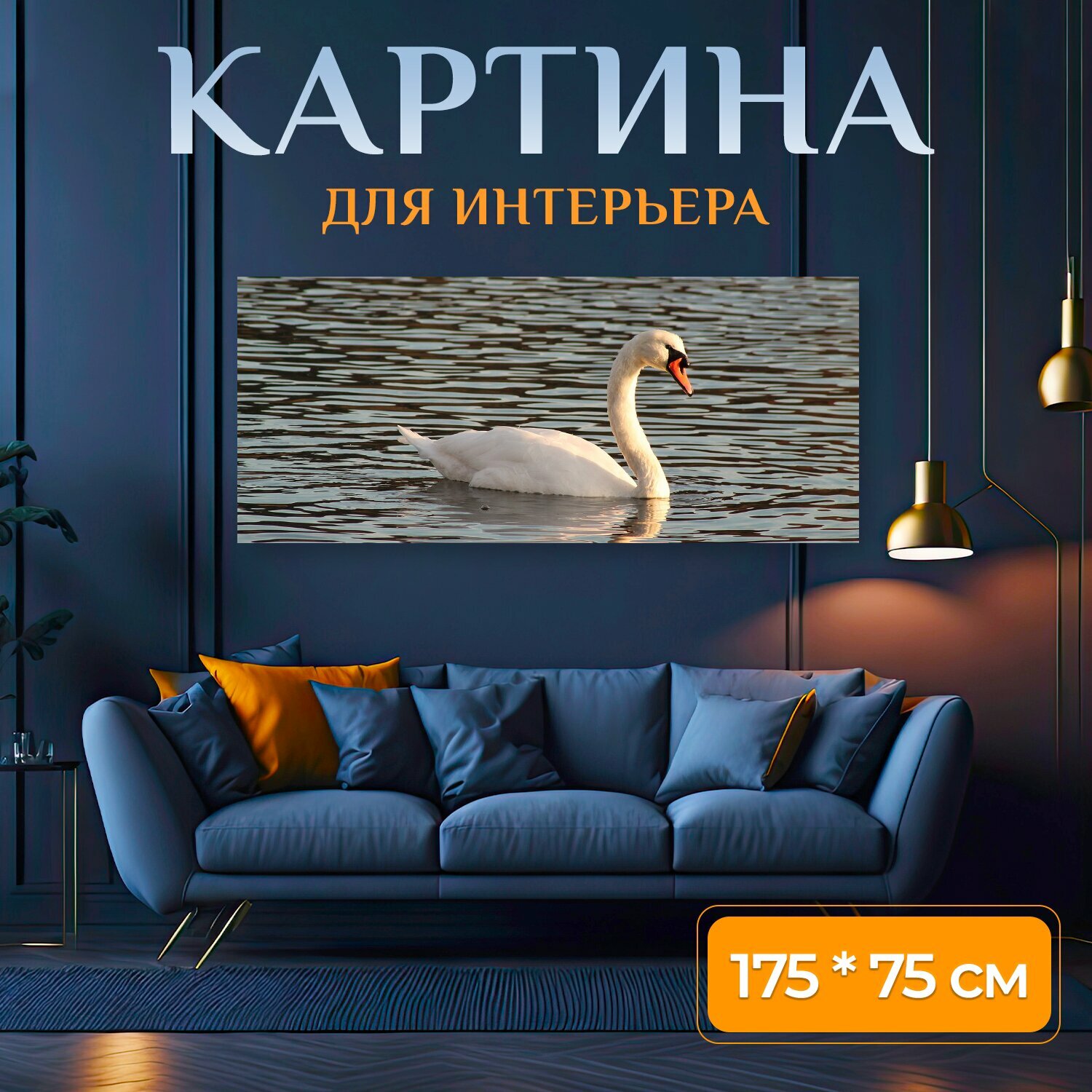 Картина на холсте "Лебедь, озеро, река" на подрамнике 175х75 см. для интерьера