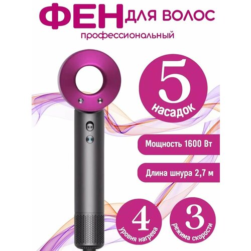 Профессиональный фен для волос 5 насадок 1600Вт 390000₽