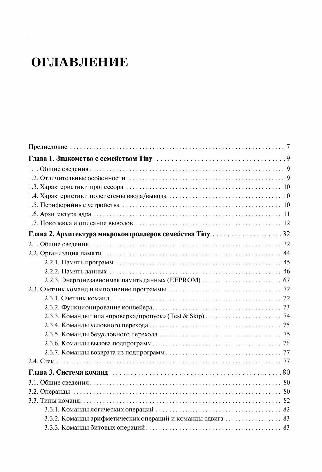 Микроконтроллеры AVR семейства Tiny. Руководство пользователя - фото №2