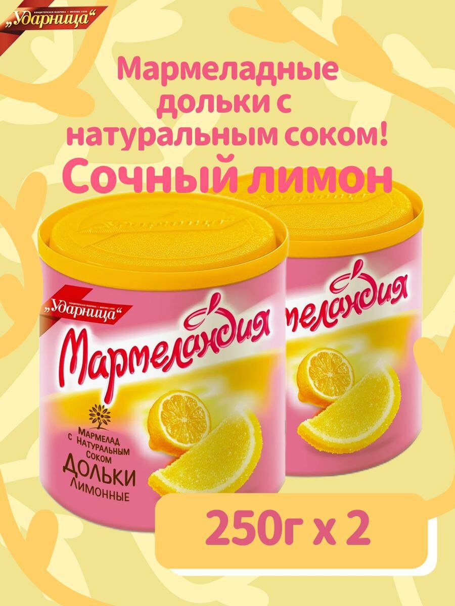 Мармелад "Мармеландия" Лимонные дольки, 2 упаковки по 250 грамм.