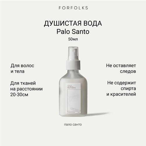 фото Парфюмированный спрей forfolks palo santo для тела и дома
