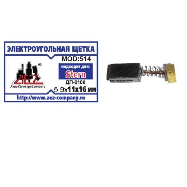 фото Электроугольная щетка 6.5х11х16. Подходит для Stern ДП-2100 Пружина, 2 проточки, прямоугольный пятак