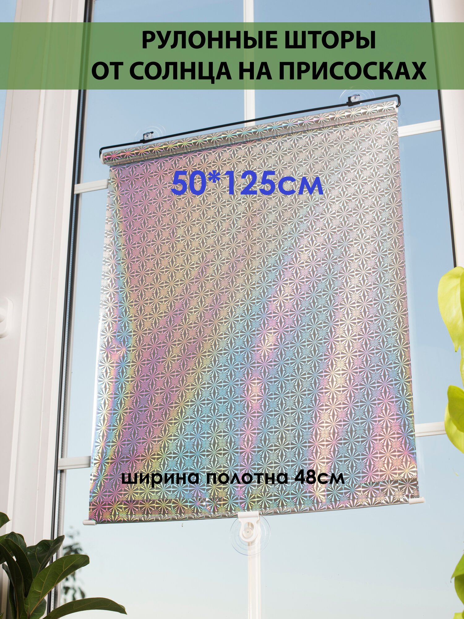 Рулонная штора HUNE от солнца на присосках, серебристая 50*125см, пленка ПВХ