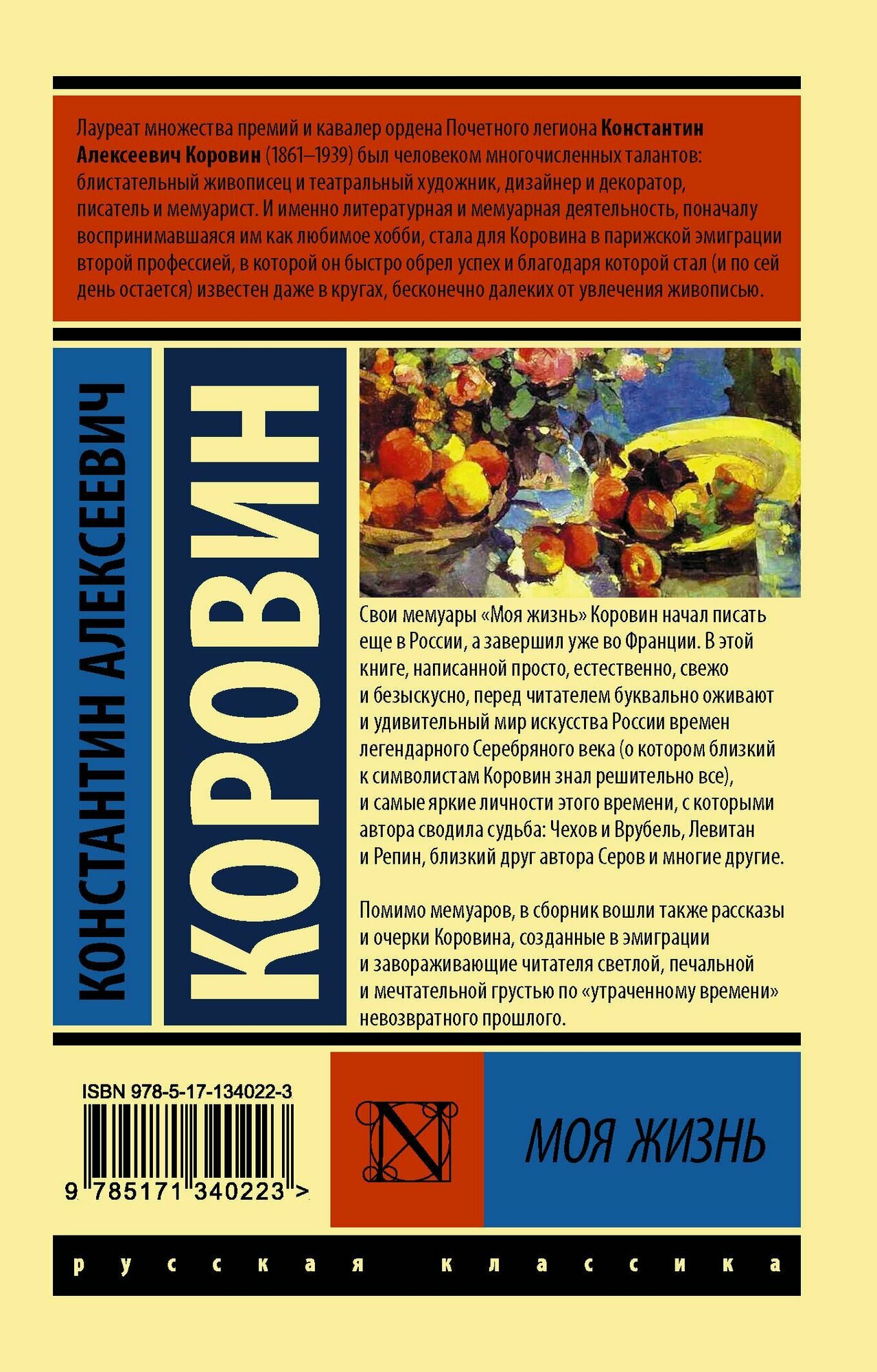 Моя жизнь (Коровин Константин Алексеевич) - фото №2