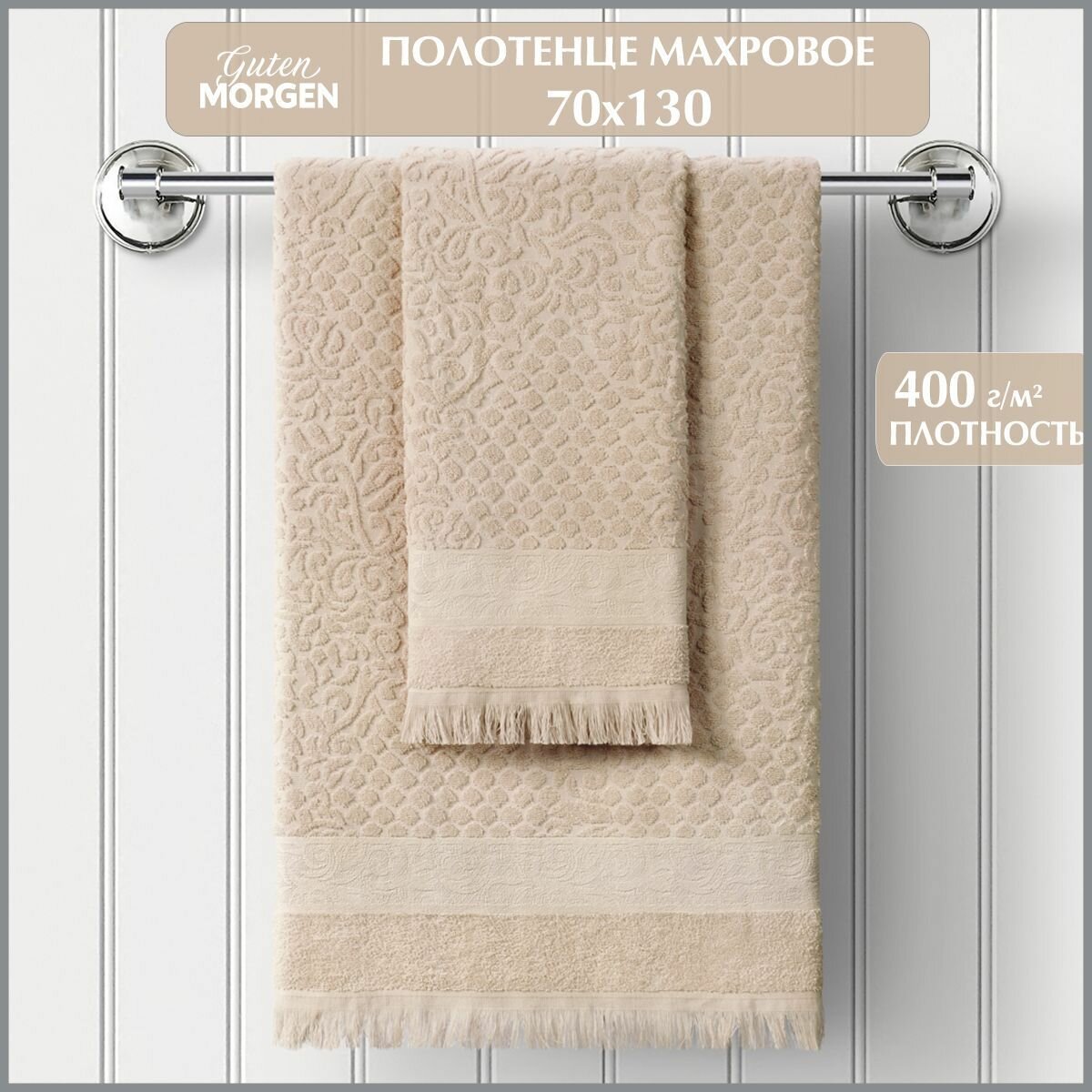 Полотенце махровое жаккардовое, Guten Morgen, 70х130, Буше, Мокко, хлопок 100%, 400г/м2