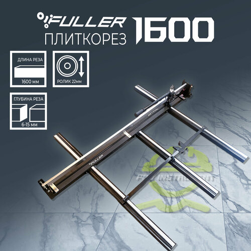 Плиткорез Fuller 1600 Монорельсовый ручной 31000₽