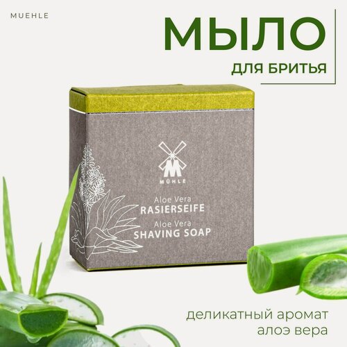 Изображение товара Твердое мыло для бритья MUEHLE, Алоэ Вера, 65 гр