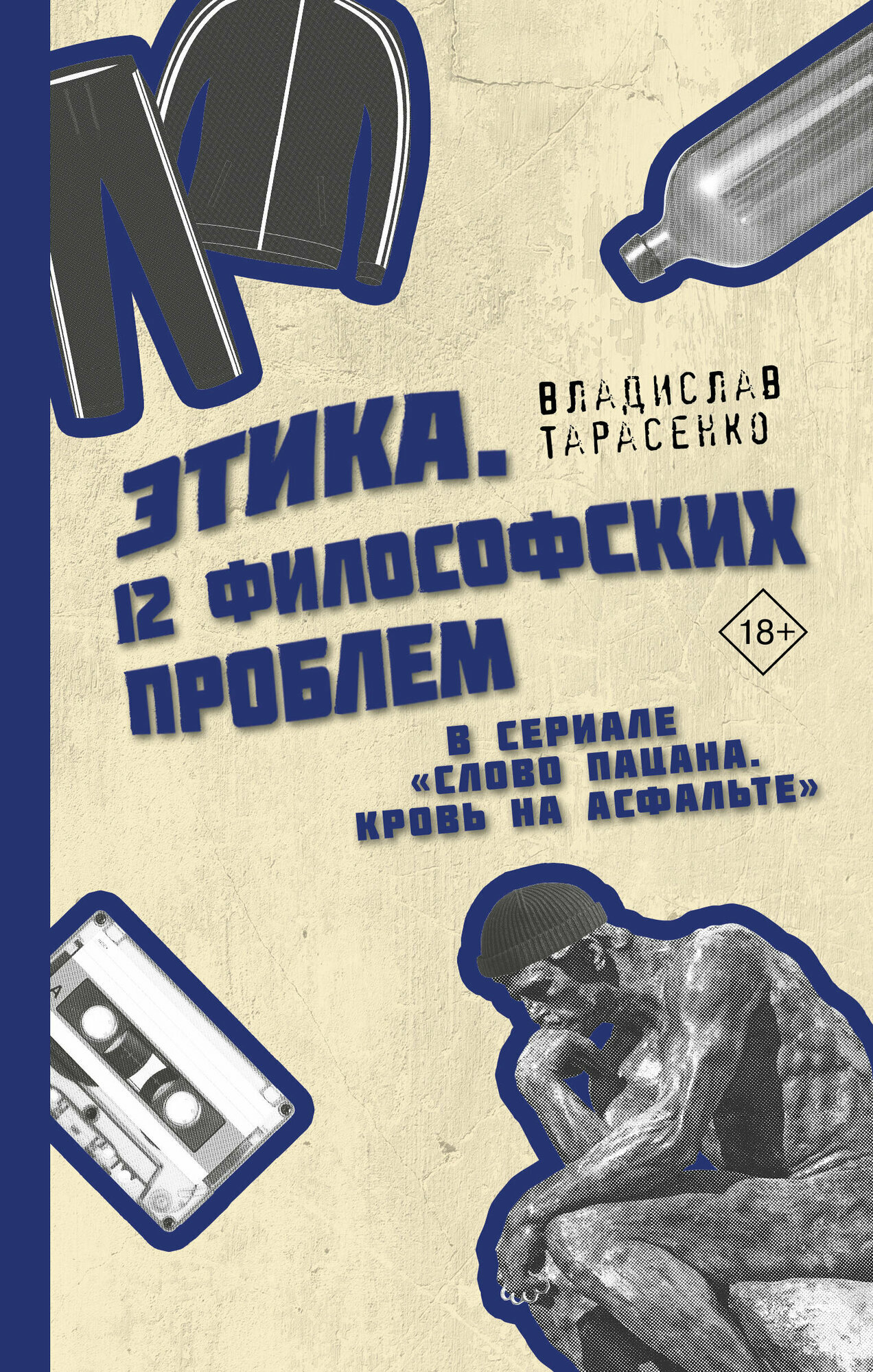 Этик.а 12 философских проблем в сериале "Слово пацана. Кровь на асфальте" - фото №2