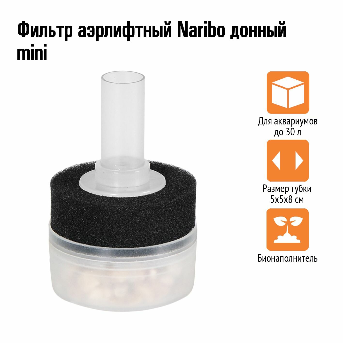 Фильтр аэрлифтный Naribo донный mini (Губка+био-наполнитель) 5х5х8см