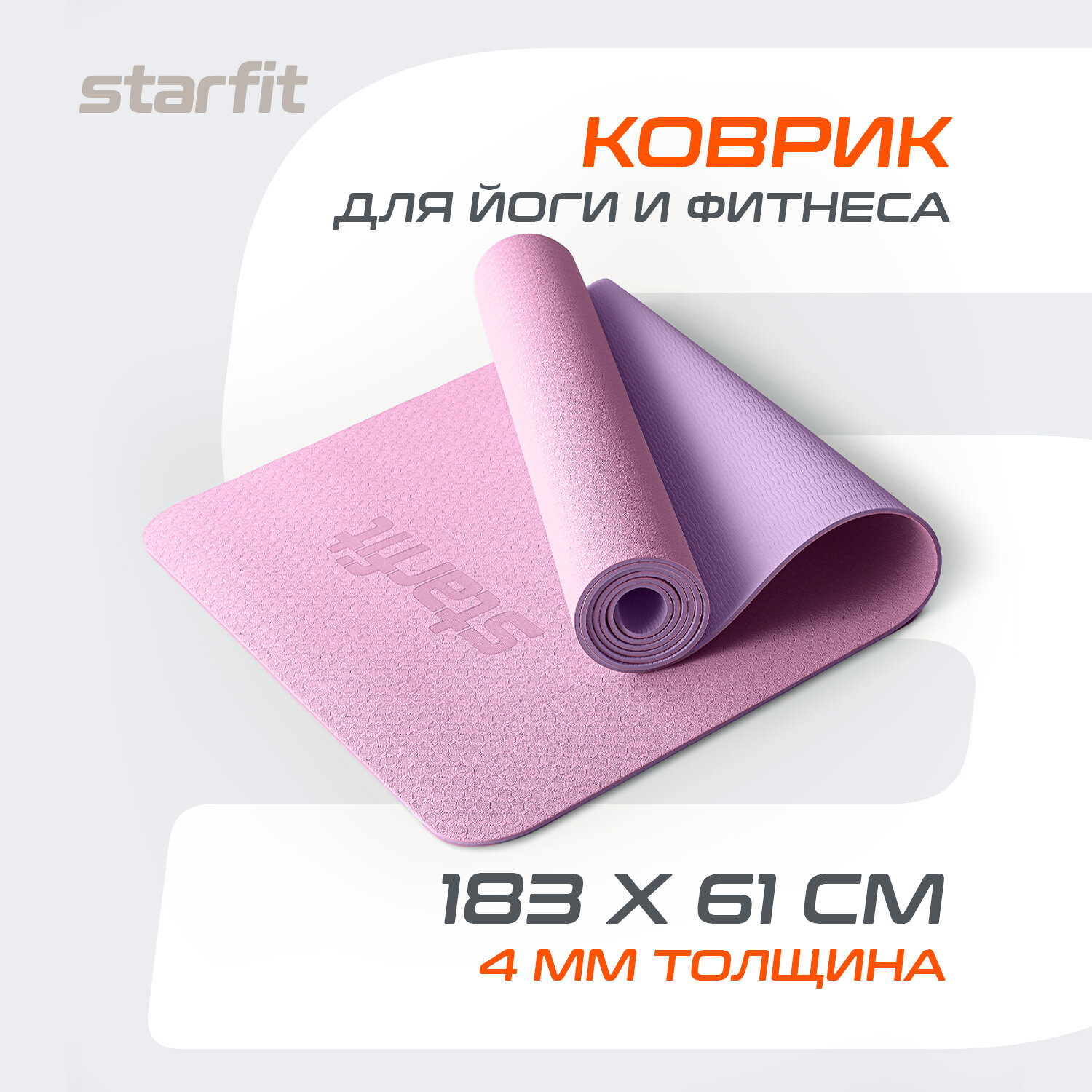 Коврик для йоги и фитнеса STARFIT FM-201 TPE, 0,4 см, 183x61 см, розовый пастель/фиолет пастель
