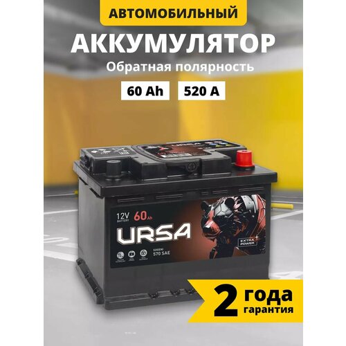 Аккумулятор автомобильный URSA Extra power 62 Ач 500 A обратная полярность 242x175x175 мм