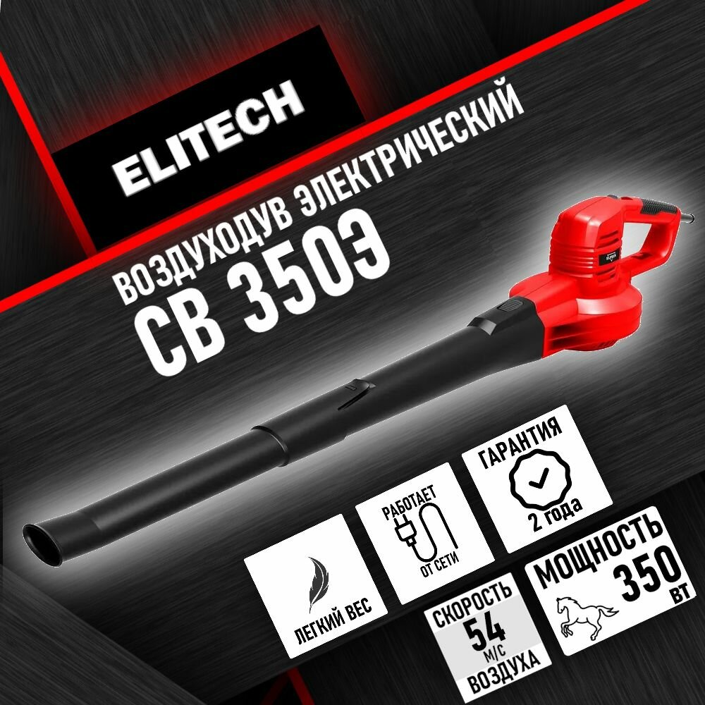 фото Воздуходувка электрический ELITECH ДМ СВ 350Э (E1608.005.00)