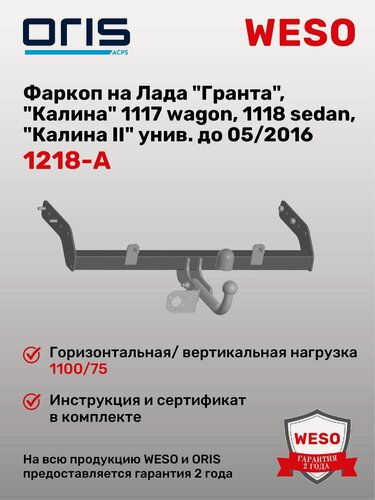 Изображение товара Фаркоп ORIS 1218-A на Lada Granta 2011 - 2016, Datsun On-Do, Lada Kalina ВАЗ 1117, ВАЗ 1118, ВАЗ 21 94