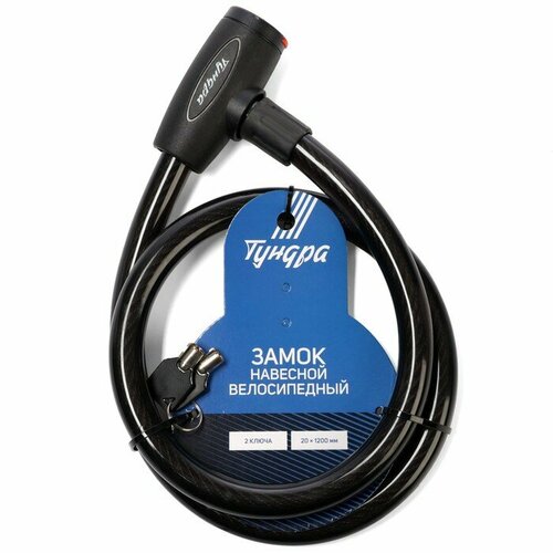 Замок навесной велосипедный тундра, 20х1200 мм, 2 ключа , цвет черный