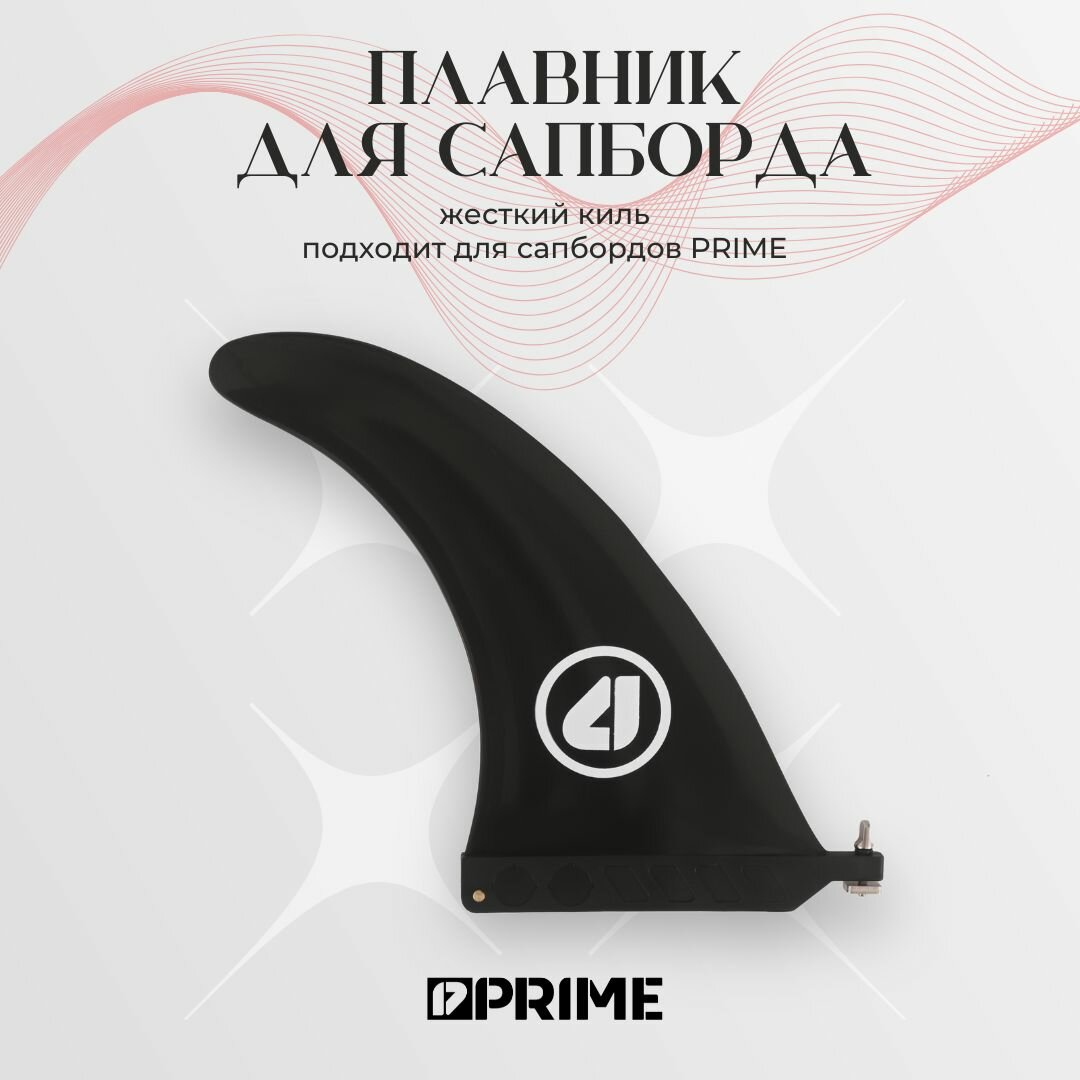 Плавник жёсткий для Сапборда PRIME
