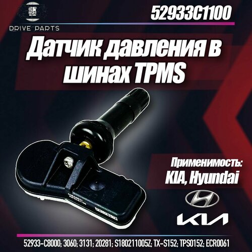 Оригинальный датчик давления в шинах TPMS киа хендай 52933-C1100 2500₽