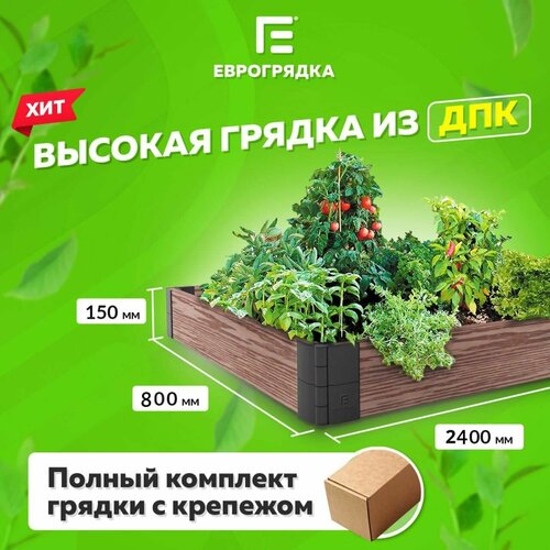 Грядка из ДПК 2.4 м х 0.8 м, (доска: 155х30 мм, цвет: венге)