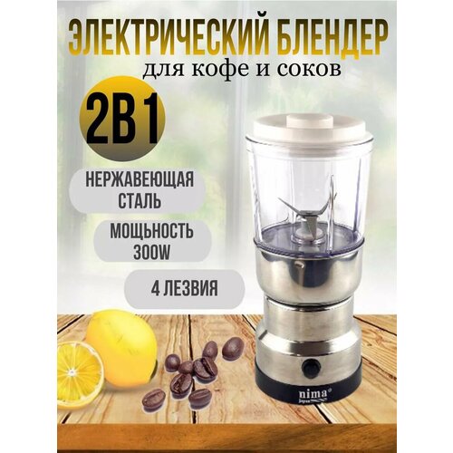Электрический блендер - кофемолка 2 в 1 1158₽