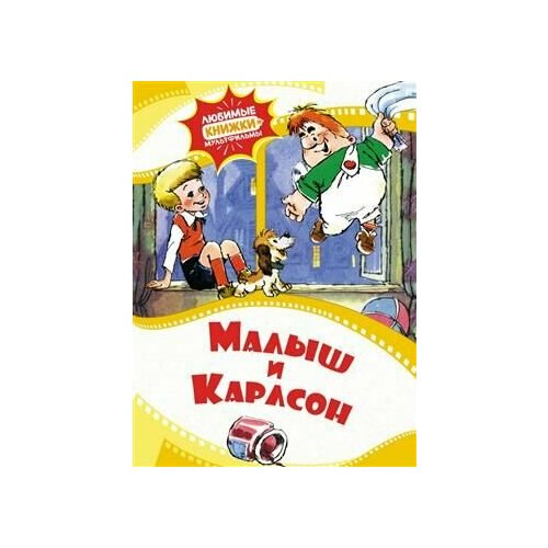 Малыш и Карлсон 670₽