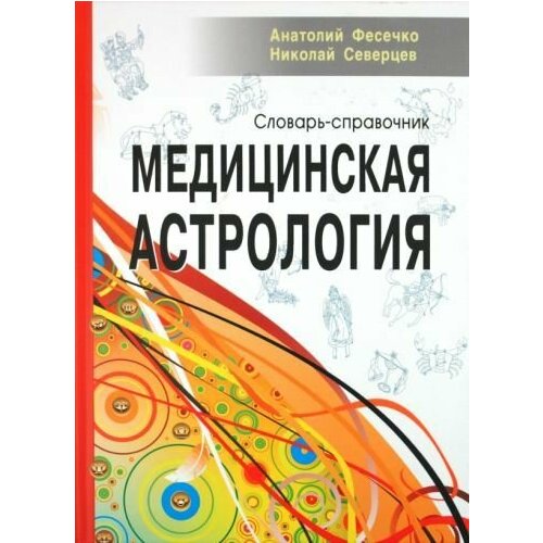 Фесечко, Северцев: Медицинская астрология. Словарь-справочник