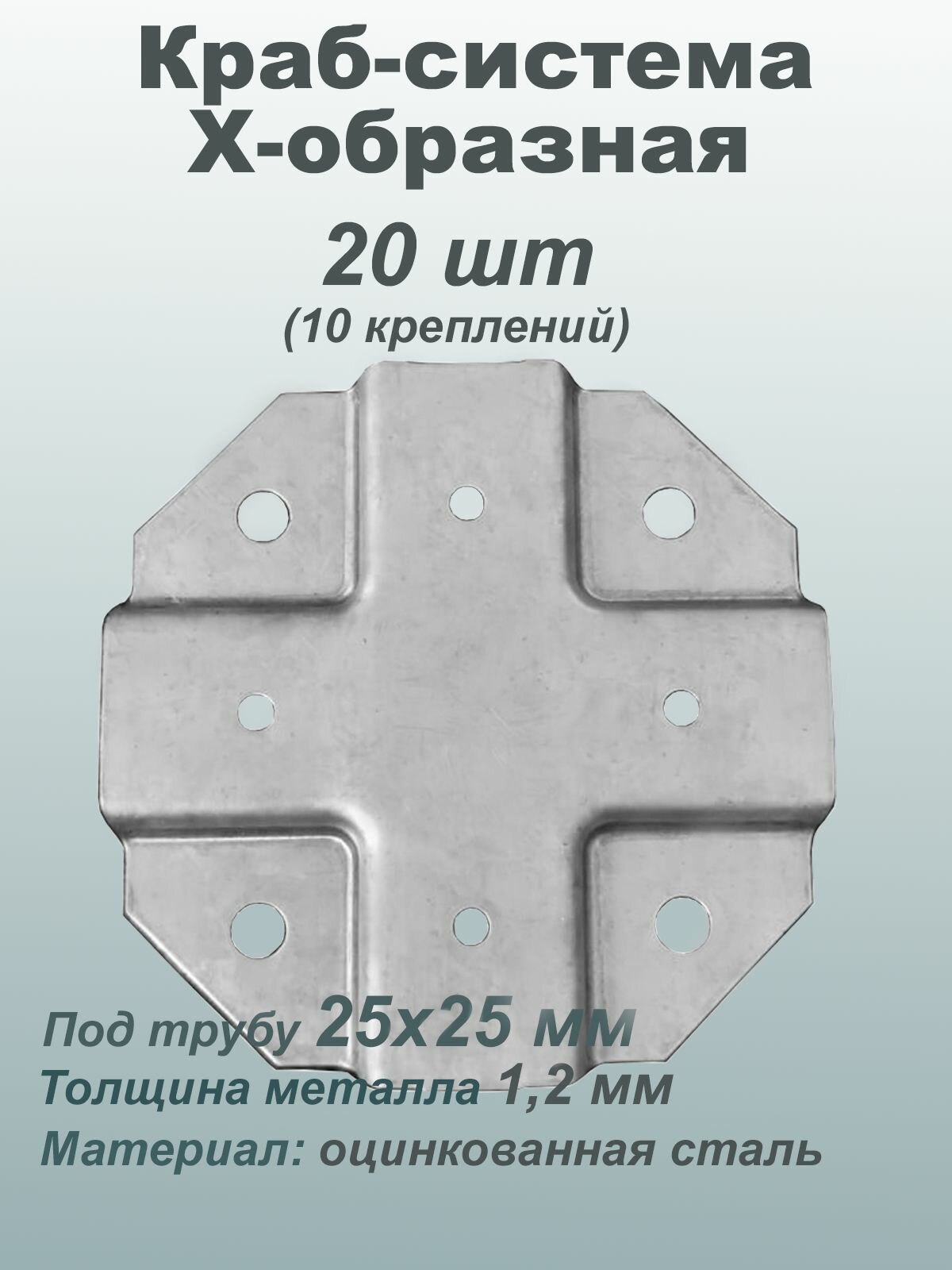 Комплект креплений для парника, теплицы/ Краб-система Х-образная под трубу 25х25мм, 20шт.(10 креплений)