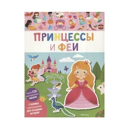 Принцессы и феи