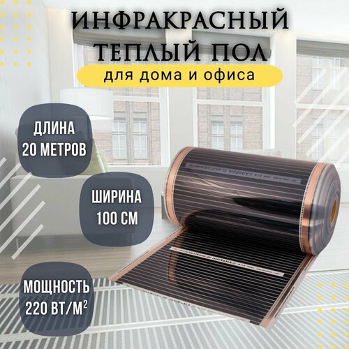 Инфракрасный пленочный теплый пол Leeil ширина 1м длина 20м под линолеум ламинат паркет 11140₽