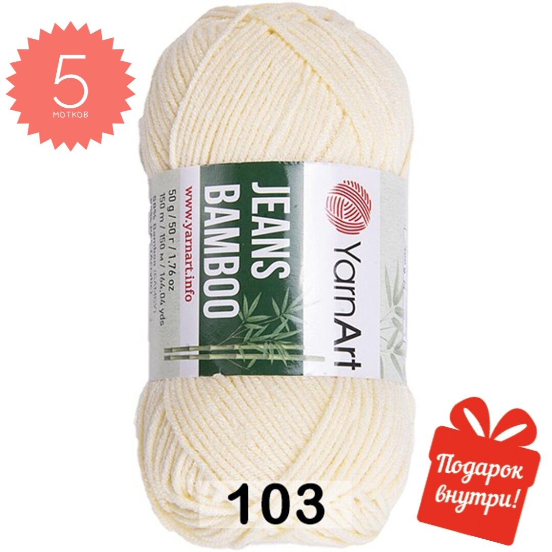 Пряжа для вязания Jeans bamboo YarnArt, 103 молочный, 50℅ бамбук, 50℅ акрил, 5 мотков
