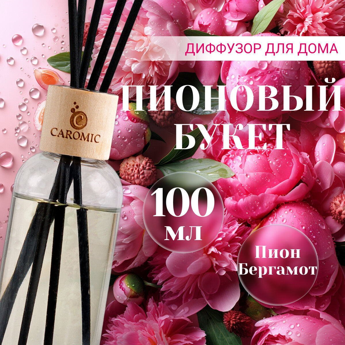 Ароматический диффузор Пионовый букет Ароматизатор для дома и офиса с палочками CAROMIC 100 мл