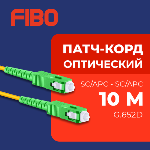Патч-корд оптический 10м SC (APC)-SC (APC) G.652D 3мм simplex (9/125мкм) LSZH - 10м