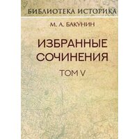 Михаил Бакунин: Избранные сочинения. Том V. Альянс и Интернационал. Интернационал и Мадзини