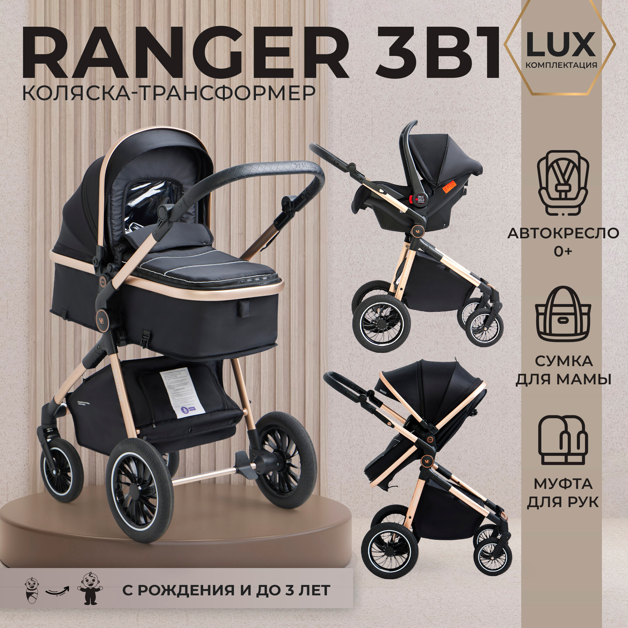 Коляска-трансформер 3в1 Sweet Baby Ranger Black Gold