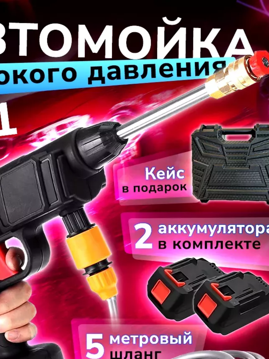 фото Аккумуляторная автомойка с пистолетом и кейсом для хранения, 5-метровый шланг, 2 аккумулятора