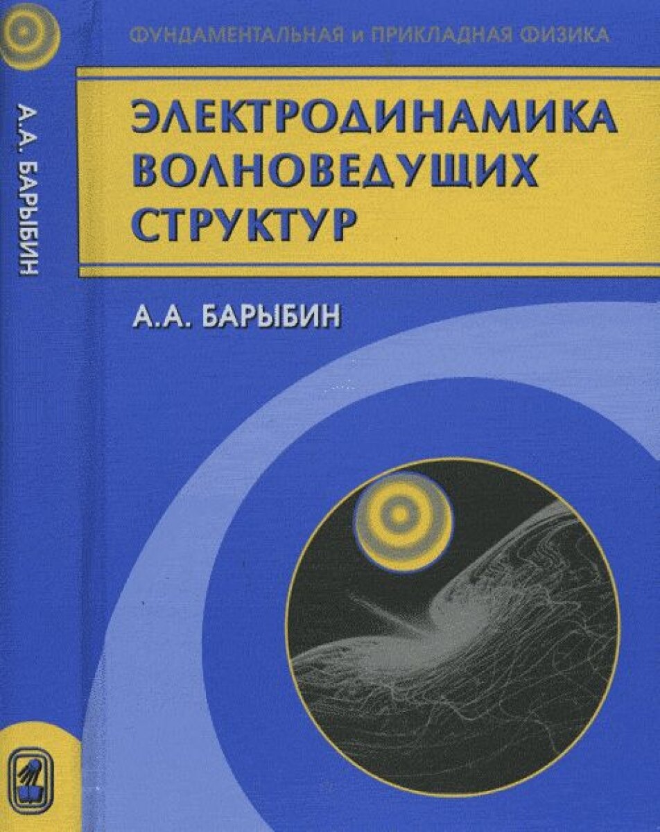 Электродинамика волноведущих структур. Теория возбуждения и связи волн Уч. для вузов.