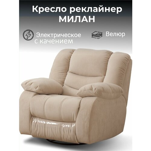 Кресло электрический реклайнер с качением Милан