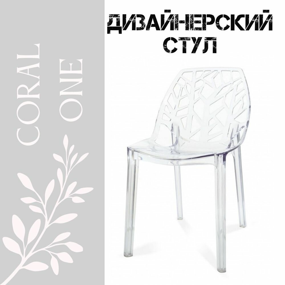 фото Прозрачный стул Coral One