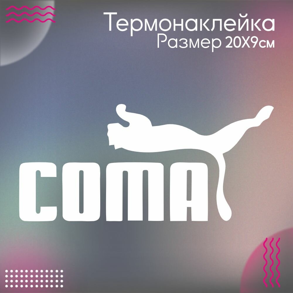 Термонаклейка для одежды Coma Кома